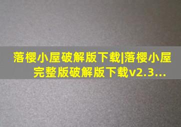 落樱小屋破解版下载|落樱小屋完整版破解版下载v2.3...